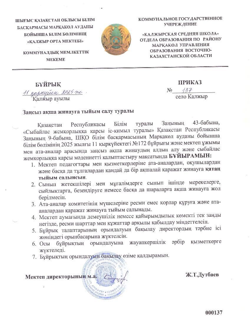 Сыбайлас жемқорлыққа қарсы іс-шаралар. Заңсыз ақша жинауға тиым салу туралы. 2025 жыл 11 қыркүйек.